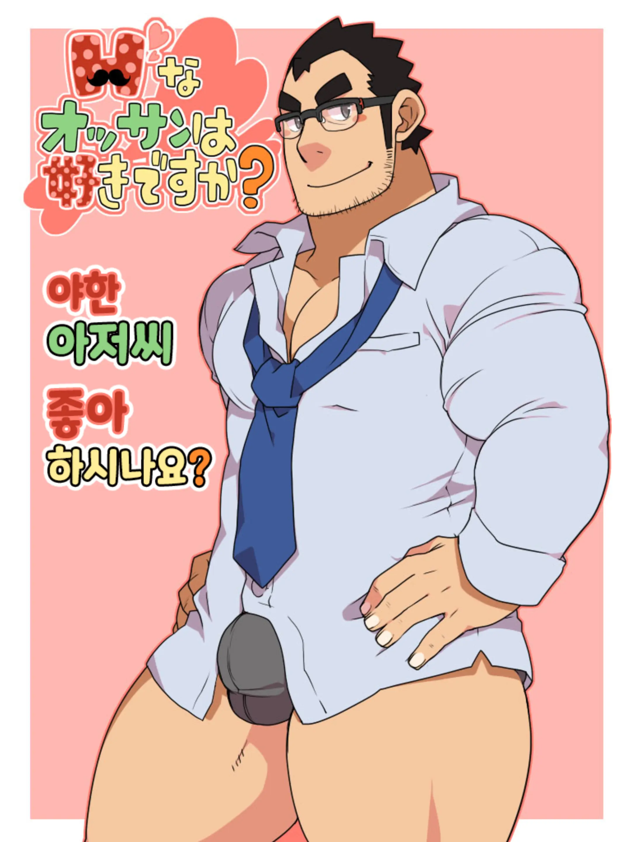 H Na Ossan Wa Suki Desu Ka? | 야한 아저씨 좋아하시나요?